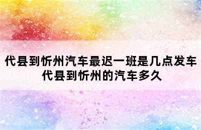 代县到忻州汽车最迟一班是几点发车 代县到忻州的汽车多久